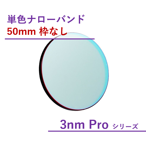 Antlia 3nm Pro ナローバンド フィルター/50mm枠なし