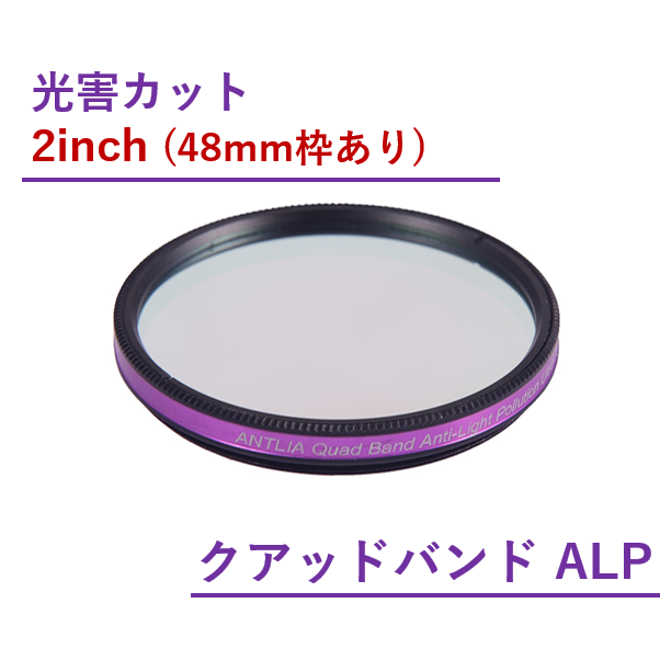 Antlia クアッドバンド Anti-Light Pollution フィルター/2inch