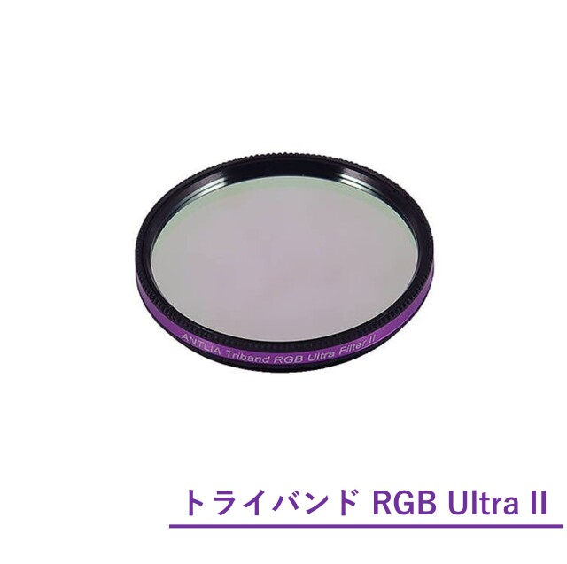 Antlia トライバンド RGB ウルトラフィルターII/2inch