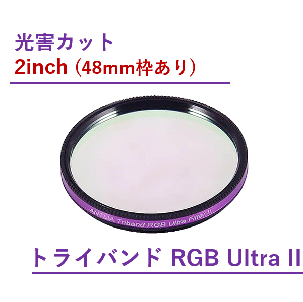 Antlia トライバンド RGB ウルトラフィルターII/2inch