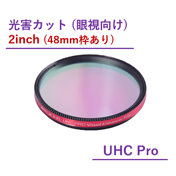 Antlia 8-EL UHC Pro ビジュアルエンハンサーフィルター/2inch