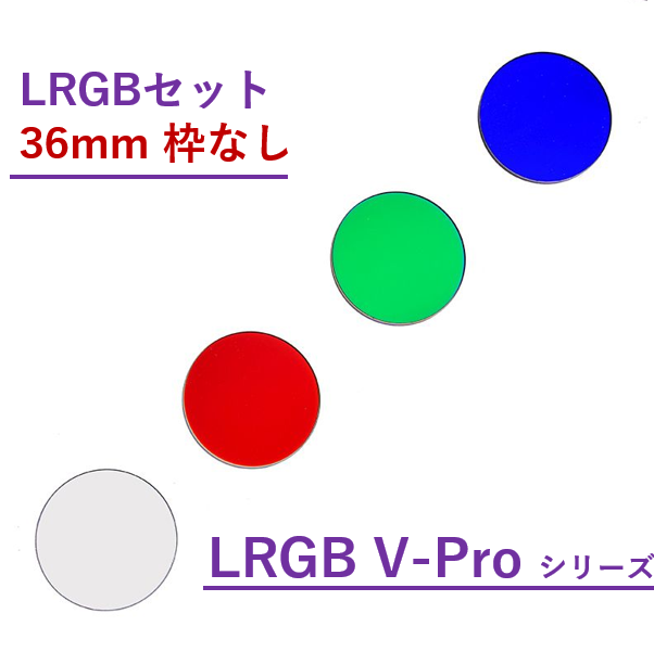 Antlia LRGB V-Proシリーズ フィルター/36mm枠なし