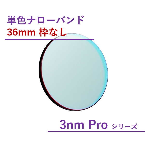 Antlia 3nm Pro ナローバンド フィルター/36mm枠なし