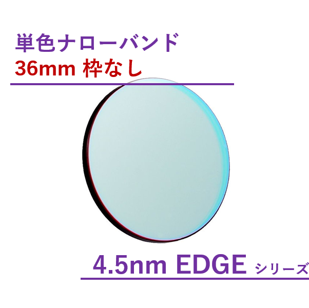 Antlia 4.5nm EDGEナローバンド フィルター/36mm枠なし
