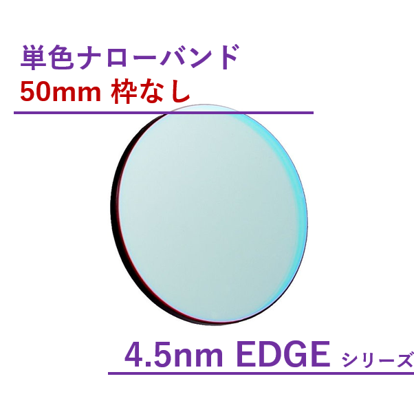 Antlia 4.5nm EDGEナローバンド フィルター/50mm枠なし