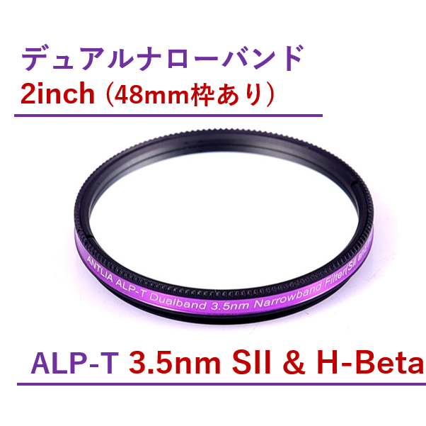 Antlia ALP-T デュアルバンド 3.5nm SII&Hβフィルター/2inch