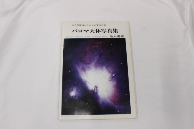 地人書館 パロマ天体写真集