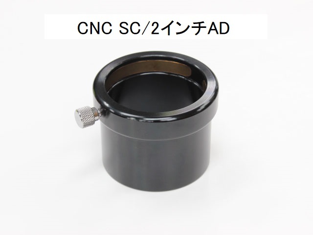 笠井トレーディング CNC SC/2インチAD