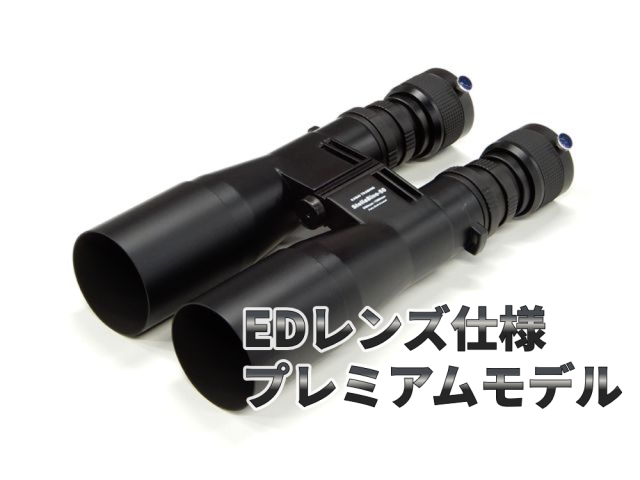 笠井トレーディング Stella-Bino-50ED 天体観測専用プレミアムED双眼鏡