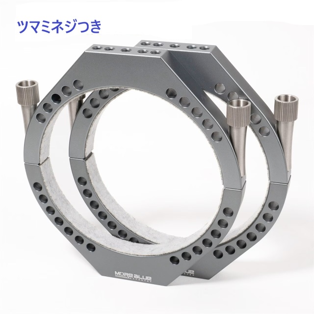 MORE BLUE TB007 内径114mm/115mm 超軽量化設計鏡筒バンド M6つまみ