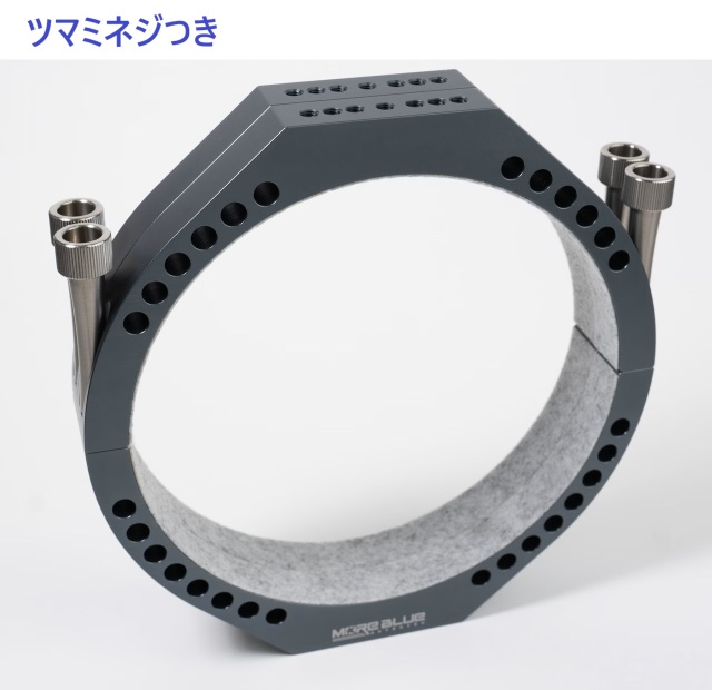 MORE BLUE TB012 内径179mm 超軽量化設計鏡筒バンド M8つまみネジ付き