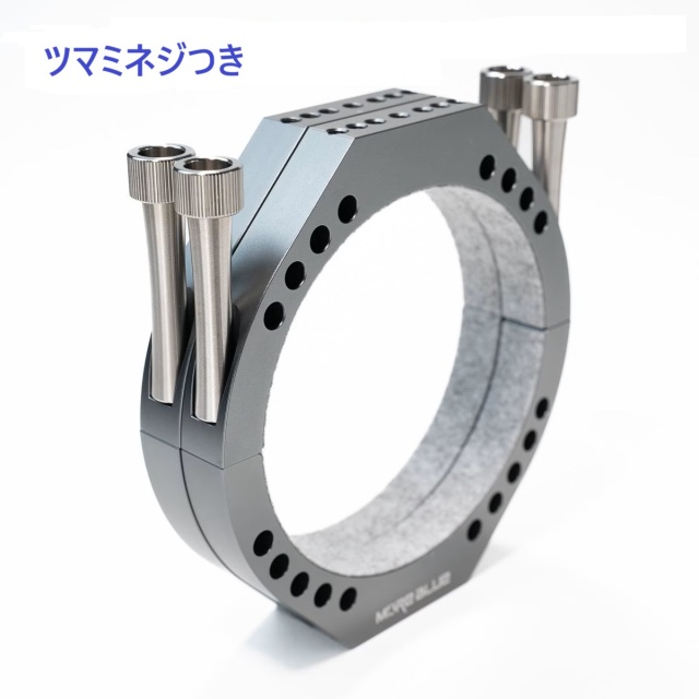 MORE BLUE TB008 内径125mm 超軽量化設計鏡筒バンド M8つまみネジ付き