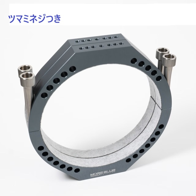 MORE BLUE TB011 内径166mm 超軽量化設計鏡筒バンド M8つまみネジ付き