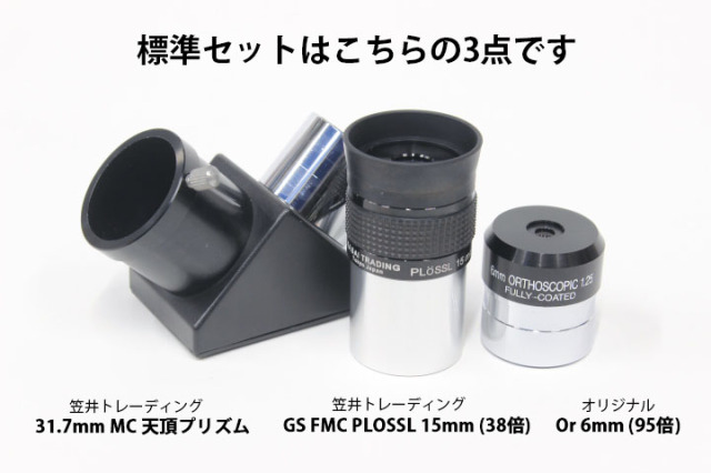 FC-76DCU経緯台SB + アイピースセット