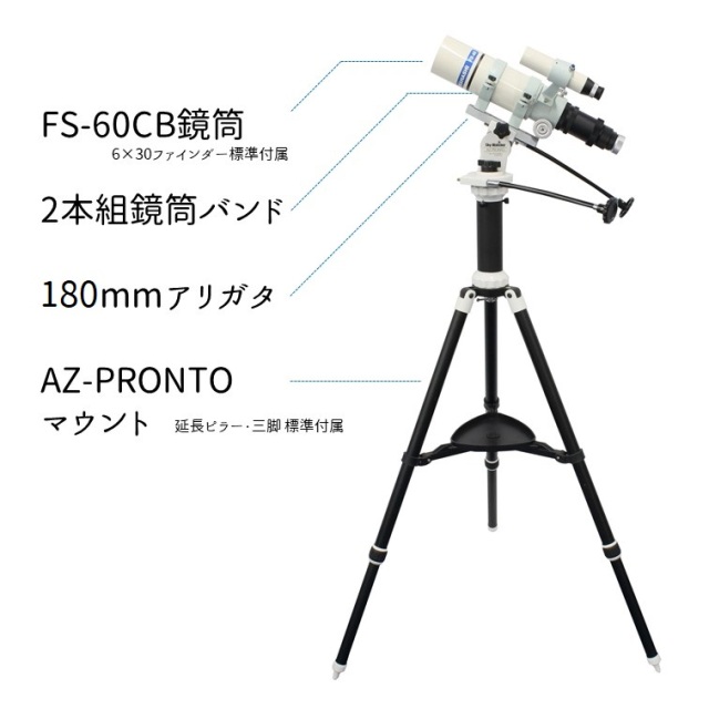 スターベースオリジナル FS-60CB+PRONTO 天体観察セット　