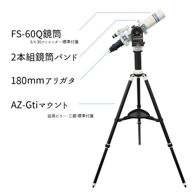 スターベースオリジナル FS-60Q+AZ-GTi 天体観察セット　