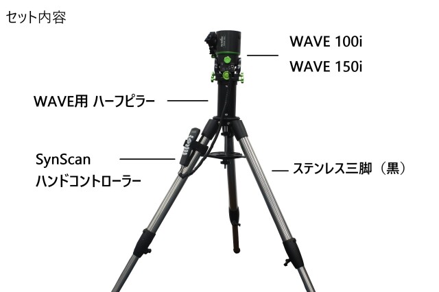 スターベースオリジナル 【静音】ベランダ用自動架台セット（WAVE100/150i 強化三脚セット ）