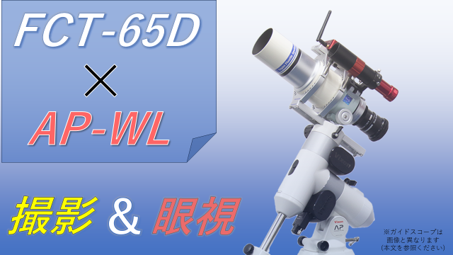 スターベースオリジナル 成澤広幸先生おすすめ! FCT-65D撮影&眼視フルセット