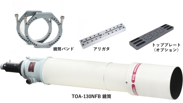 スターベースオリジナル TOA-130NFB鏡筒+モアブルー社バンドセット