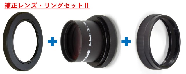 スターベースオリジナル　レデューサーCR0.73× + 接続リングセット