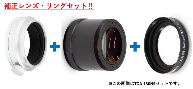 スターベースオリジナル　TOA-35レデューサー0.7× + 接続リングセット