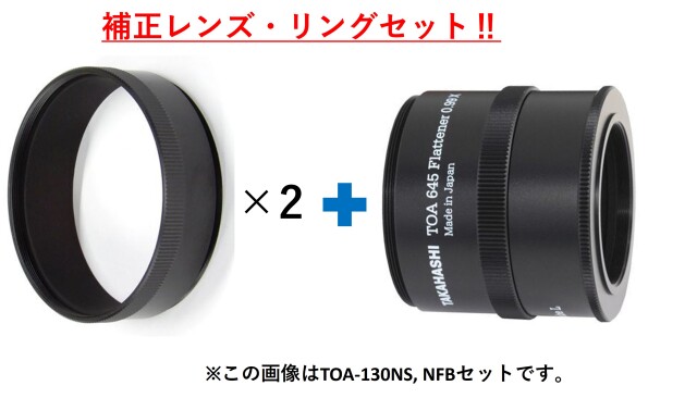 スターベースオリジナル　TOA-645フラットナー + 接続リングセット