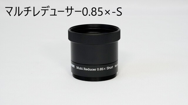 タカハシ マルチレデューサー0.85×