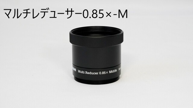 タカハシ マルチレデューサー0.85×