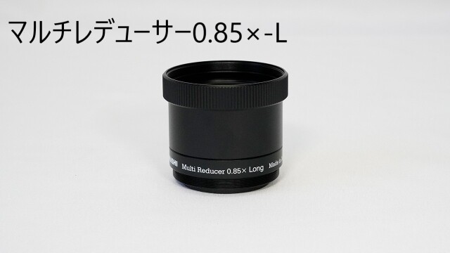 タカハシ マルチレデューサー0.85×