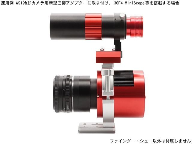 ZWO ファインダー・シュー(ASIAIR PRO/ASI冷却カメラ用新型三脚
