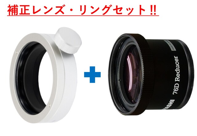 スターベースオリジナル　76Dレデューサー + 接続リングセット