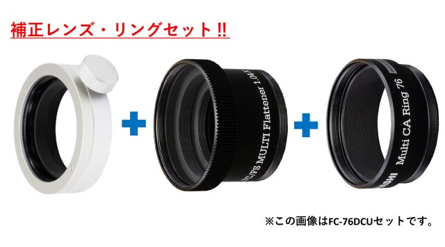 スターベースオリジナル　FC/FSマルチフラットナー1.04× + 接続リングセット