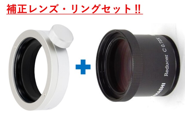 スターベースオリジナル　レデューサーC0.72× + 接続リングセット
