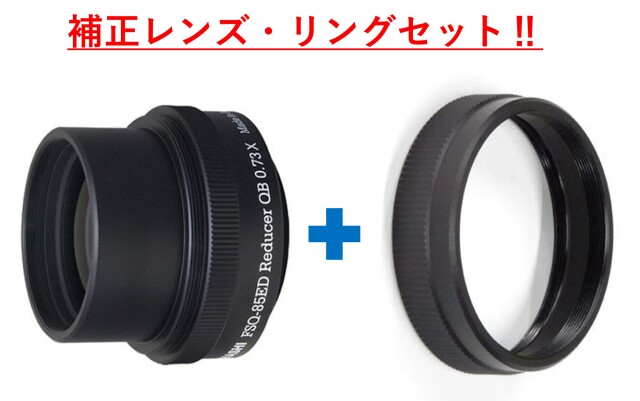 スターベースオリジナル　レデューサーQB0.73× + 接続リングセット