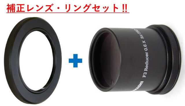 スターベースオリジナル　F3レデューサー0.6× + 接続リングセット