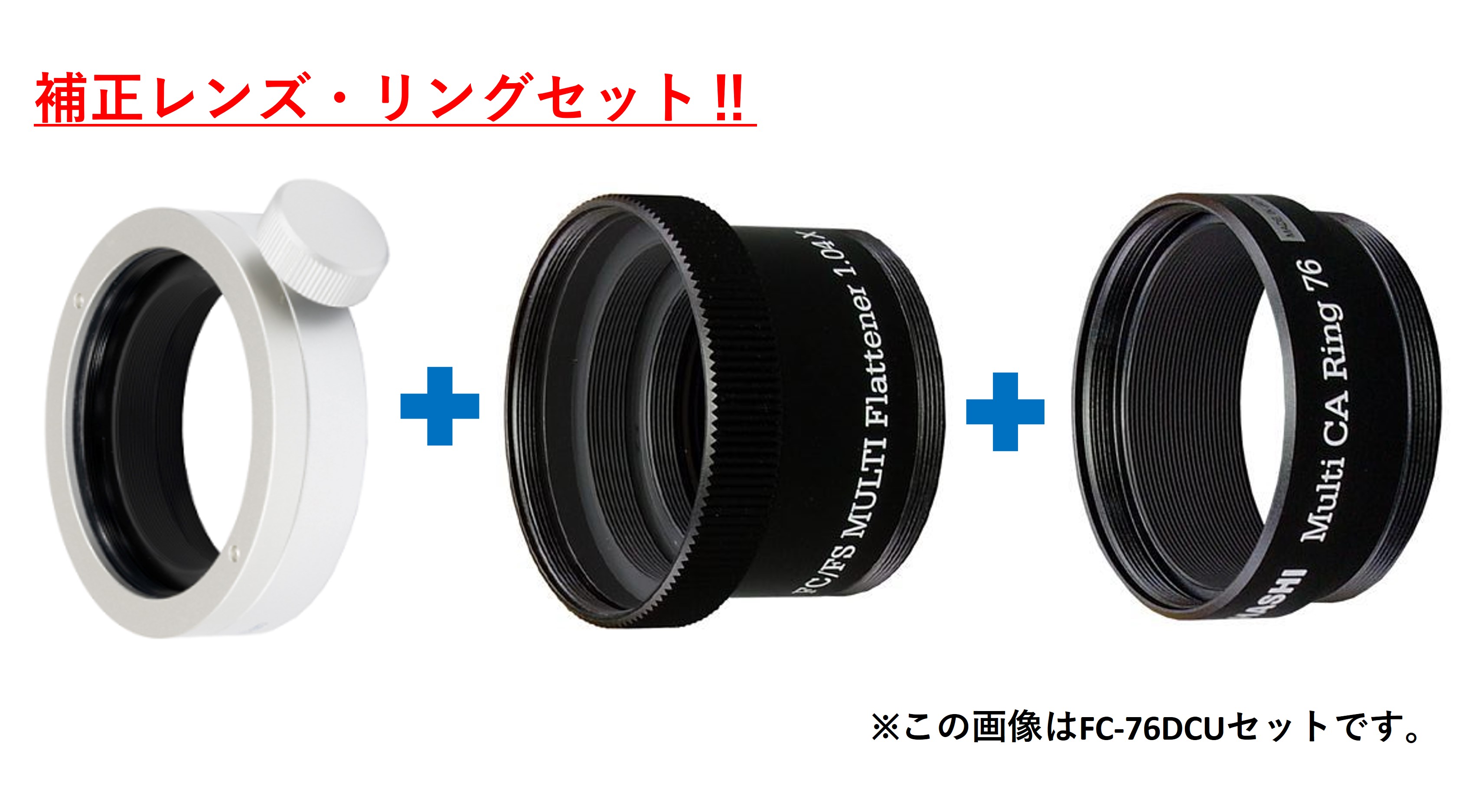 スターベースオリジナル　FC/FSマルチフラットナー1.04× + 接続リングセット