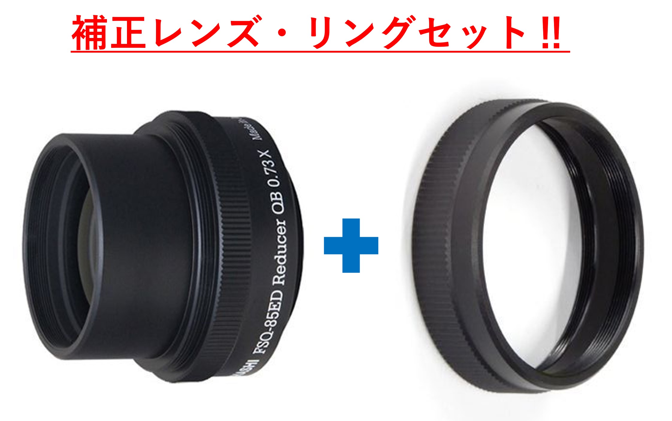 スターベースオリジナル　レデューサーQB0.73× + 接続リングセット