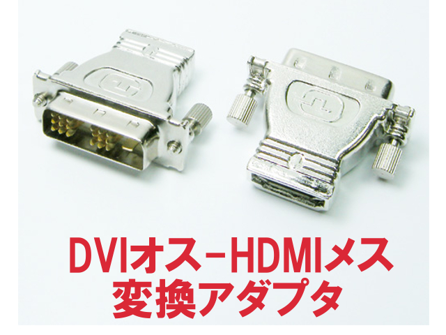 HDMIメス-DVIオス変換アダプタ