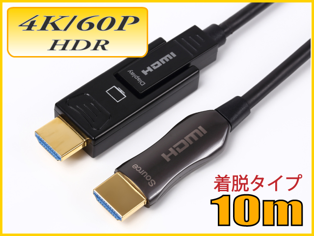 配管用着脱式 Hdmi Aocケーブル 4k 60p Hdr対応 Hdmi光ファイバーケーブル10m 18gbps Hd2aocnp 10m スター ケーブルショップ