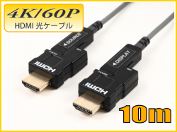 配管用着脱式 光ファイバーhdmiケーブル10m 4k 60p対応 18gbps スターケーブルショップ