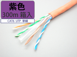 日本製 自作用 Lan ケーブル Cat6 300m 紫色 Utp 単線 マジカルリール レングスマーク Oktp 6 Awg24x4p