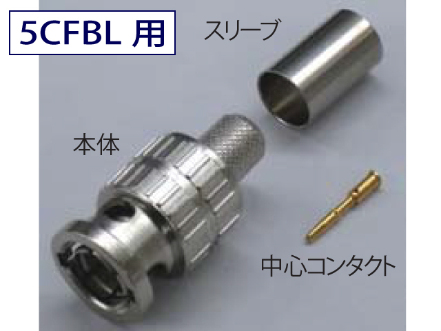 5CFBL BNCコネクタ 圧着タイプ 同軸ケーブル用 BNCP-5CFBK 日本製 20個入