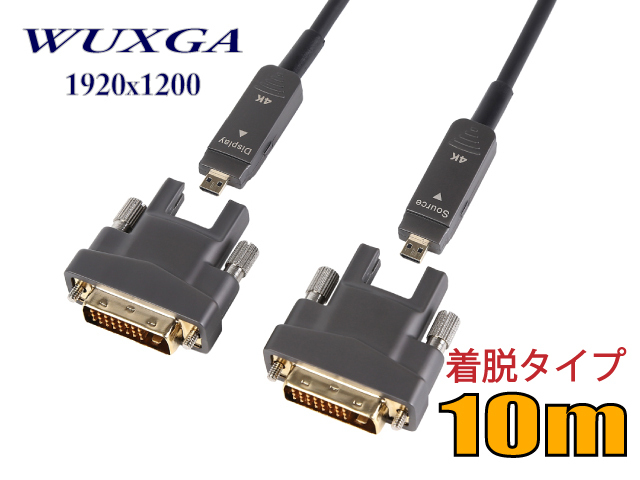 配管用着脱式 光ファイバーDVIシングルリンクケーブル10m DVAOCP-10M-A