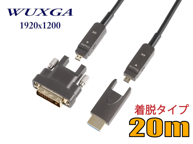 配管用着脱式 HDMI-DVI光ファイバーケーブル20m HDDVAOCP-20M-A