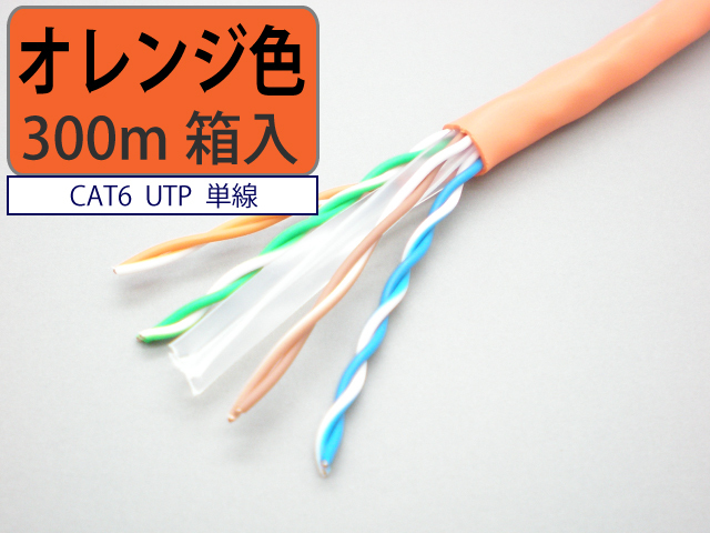 日本製 自作用 LAN ケーブル cat6 300m オレンジ色 UTP 単線 マジカル  