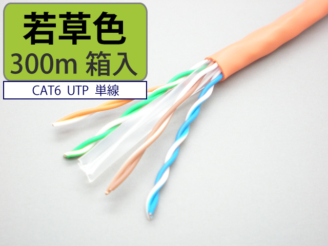 日本製 自作用 LAN ケーブル cat6 300m 若草色 UTP 単線 マジカル 