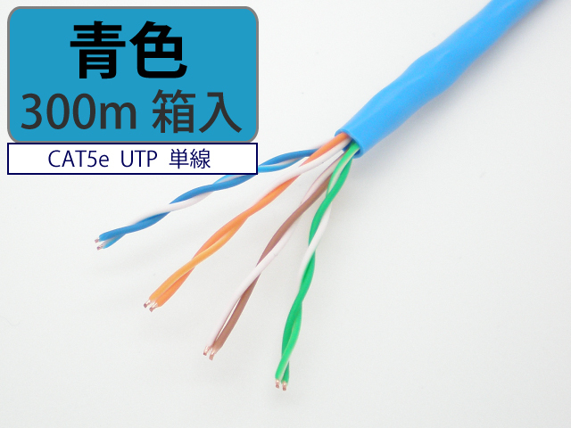 LAN ケーブル cat5e 300m 青色 UTP 単線 マジカルリール レングス  