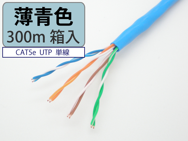 LANケーブル cat5e 300m 薄青色 UTP 単線 マジカルリール レングス  