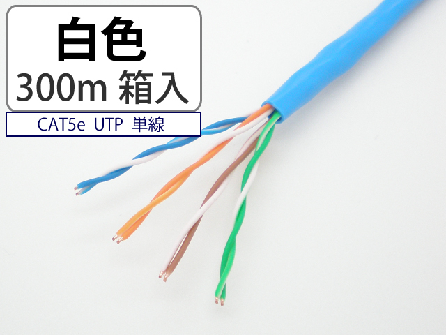 日本製 自作用 LAN ケーブル cat5e 300m 白色 UTP 単線 マジカルリール 