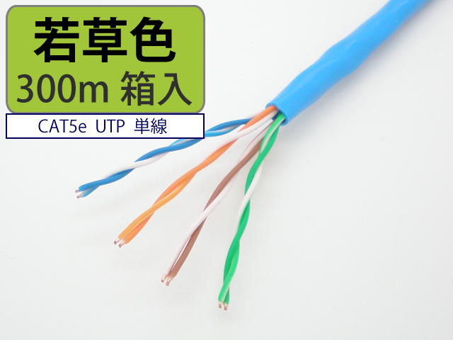 日本製 自作用 LAN ケーブル cat5e 300m 若草色 UTP 単線
